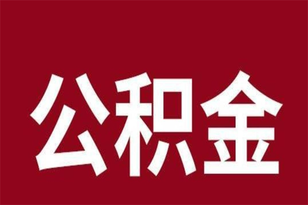 安庆在职提公积金需要什么材料（在职人员提取公积金流程）