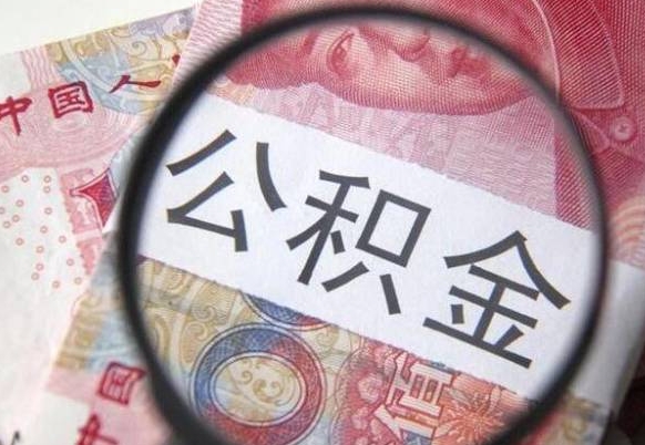 安庆房子全款能取公积金吗（买房子全款能取公积金吗）